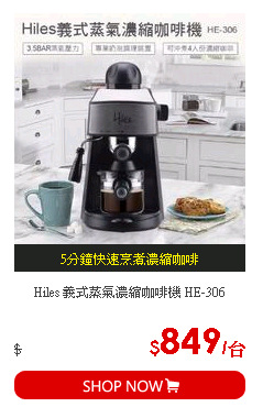 Hiles 義式蒸氣濃縮咖啡機 HE-306
