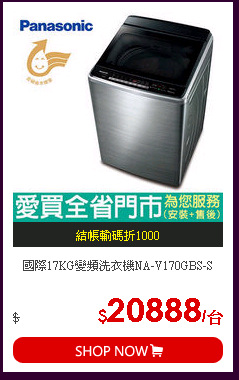 國際17KG變頻洗衣機NA-V170GBS-S