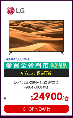 LG 49型IPS廣角4K聯網電視49UM7300PWA