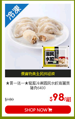 ★買一送一★龍鳳冷凍國民水餃高麗菜豬肉640G