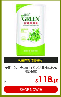 ★買一送一★綠的抗菌沐浴乳補充包檸檬香蜂草