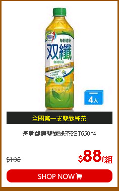 每朝健康雙纖綠茶PET650*4