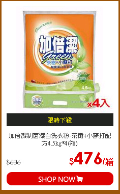 加倍潔制菌潔白洗衣粉-茶樹+小蘇打配方4.5kg*4(箱)