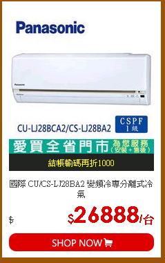 國際 CU/CS-LJ28BA2 變頻冷專分離式冷氣