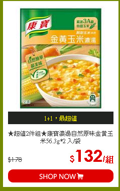 ★超值2件組★康寶濃湯自然原味金黃玉米56.3g*2 入/袋