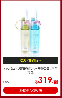 shop4fun 水瓶噴霧兩用水壺400ML /兩色可選
