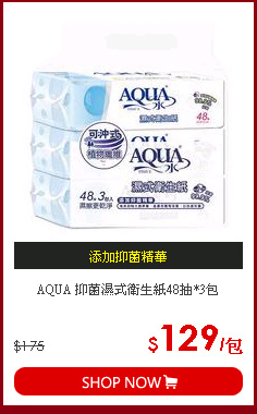 AQUA 抑菌濕式衛生紙48抽*3包