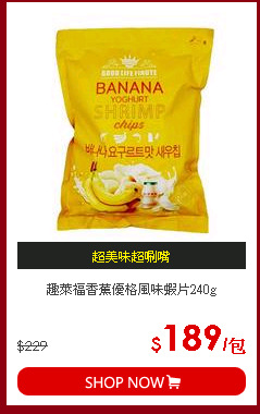 趣萊福香蕉優格風味蝦片240g