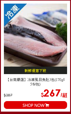 【台南嚴選】冷凍虱目魚肚3包(170g±5%/包)
