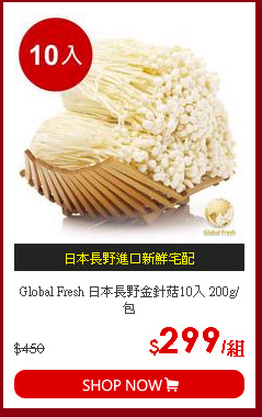 Global Fresh 日本長野金針菇10入 200g/包