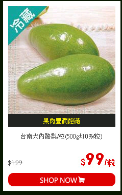 台南大內酪梨/粒(500g±10%/粒)