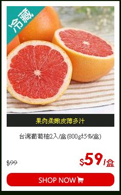 台灣葡萄柚2入/盒(800g±5%/盒)