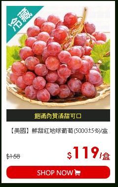 【美國】鮮甜紅地球葡萄(500G±5%)/盒