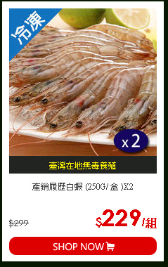 產銷履歷白蝦 (250G/ 盒 )X2