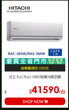 日立 RAC/RAS-36NK變頻冷暖空調