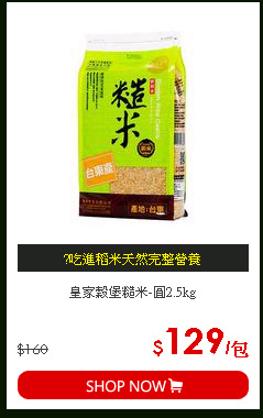 皇家穀堡糙米-圓2.5kg
