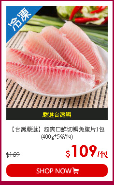 【台灣嚴選】超爽口鮮切鯛魚腹片1包(400g±5%/包)