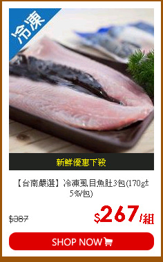 【台南嚴選】冷凍虱目魚肚3包(170g±5%/包)