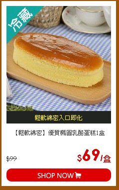 【鬆軟綿密】優質橢圓乳酪蛋糕1盒