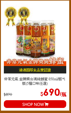 非常元氣 金牌獎台灣純蜂蜜 850ml/瓶*1瓶(5種口味任選)