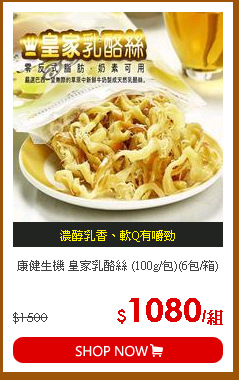 康健生機 皇家乳酪絲 (100g/包)(6包/箱)