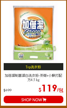 加倍潔制菌潔白洗衣粉-茶樹+小蘇打配方4.5 kg