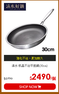 清水 核晶不沾平底鍋(30cm)
