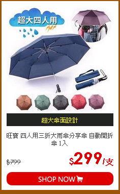 旺寶 四人用三折大雨傘分享傘 自動開折傘 1入