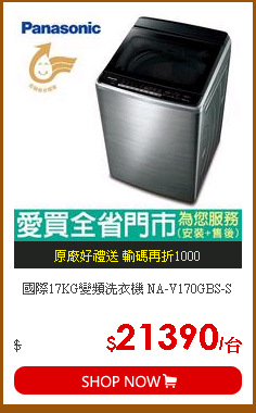 國際17KG變頻洗衣機 NA-V170GBS-S