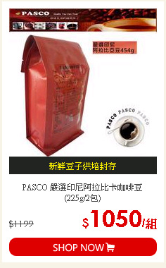 PASCO 嚴選印尼阿拉比卡咖啡豆 (225g/2包)