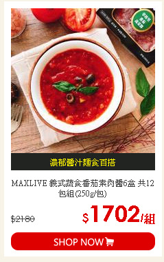 MAXLIVE 義式蔬食番茄素肉醬6盒 共12包組(250g/包)
