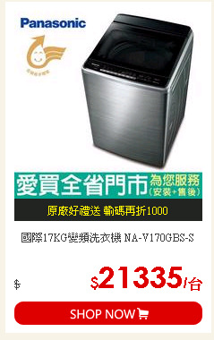 國際17KG變頻洗衣機 NA-V170GBS-S
