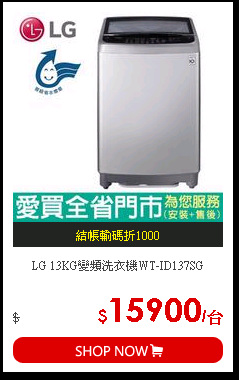LG 13KG變頻洗衣機WT-ID137SG