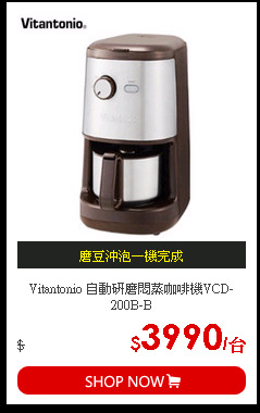 Vitantonio 自動研磨悶蒸咖啡機VCD-200B-B