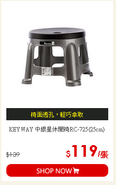 KEYWAY 中銀星休閒椅RC-725(25cm)