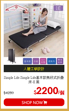 Simple Life Simple Life基本款無段式折疊床-E 黑