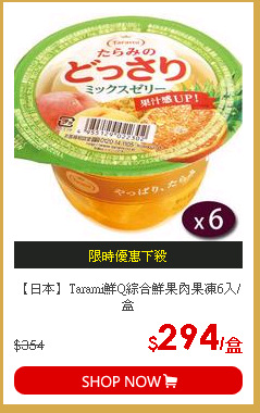 【日本】Tarami鮮Q綜合鮮果肉果凍6入/盒