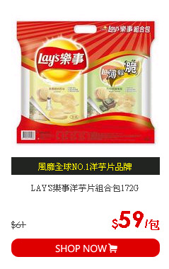 LAY'S樂事洋芋片組合包172G