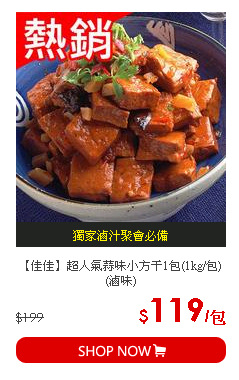 【佳佳】超人氣蒜味小方干1包(1kg/包)(滷味)