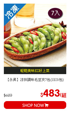 【永昇】涼拌調味毛豆夾7包(1KG/包)