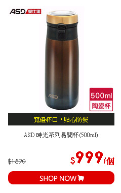 ASD 時光系列易開杯(500ml)