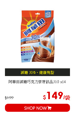阿華田減糖巧克力麥芽飲品31G x14