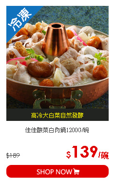 佳佳酸菜白肉鍋1200G/碗