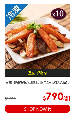 日式風味蟹棒250G±5%/包(魚漿製品)x10