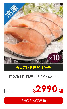 嫩切智利鮮鮭魚460G±5%/包)X10