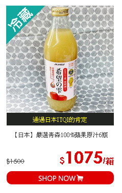 【日本】嚴選青森100%蘋果原汁6瓶