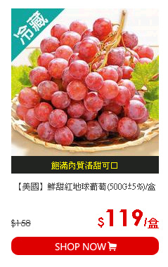 【美國】鮮甜紅地球葡萄(500G±5%)/盒