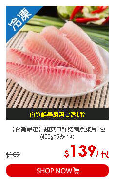 【台灣嚴選】超爽口鮮切鯛魚腹片1包(400g±5%/ 包)