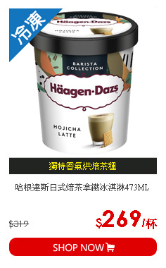 哈根達斯日式焙茶拿鐵冰淇淋473ML