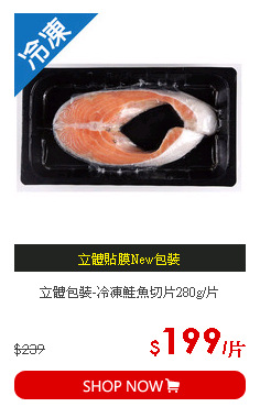 立體包裝-冷凍鮭魚切片280g/片